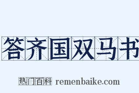 答齐国双马书是什么意思的图片